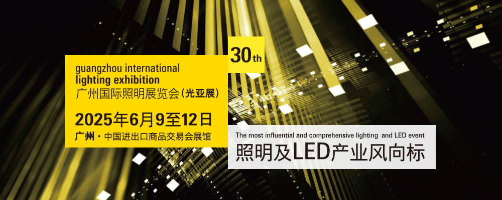 Guangzhou International Lighting Exhibition 2025 (广州国际照明展览会GILE)